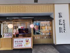 -水林间·寿喜烧自助(仙林金鹰店)