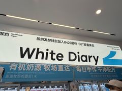 -白色日记·手作酸奶(麦凯乐店)