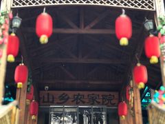 门面-山乡农家院(海淀区西北旺店)