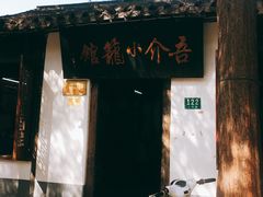 -吾介小籠館