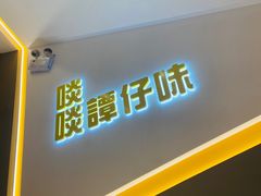 -谭仔米线(壹方城店)