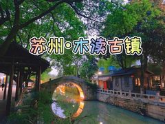 -木渎古镇