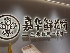 -嘉华鲜花饼(四方街旗舰店)