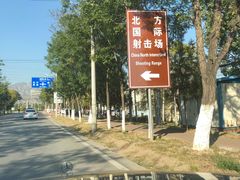 -中国北方国际射击场