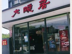 门面-大碗居·烤鸭·鱼头泡饼(天坛东门店)