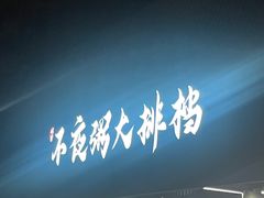 -双生不夜粥