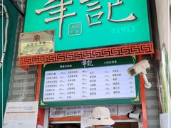 门面-年记·兴顺斋 牛街清真熟食小吃店