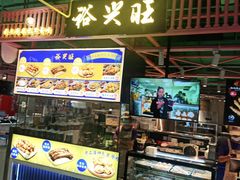 门面-裕兴旺老上海特色里脊肉(云瑞邻里中心店)