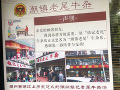-潮镇老尾牛杂(环城西路店)