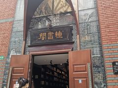 -钟书阁(松江泰晤士小镇店)