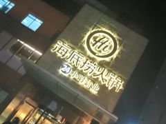 门面-海底捞火锅(吴中路店)