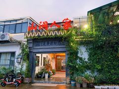 -山涧人家·旺山农家菜(旺山店)