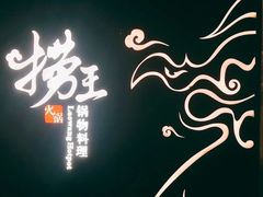 -捞王锅物料理(上海世茂广场店)