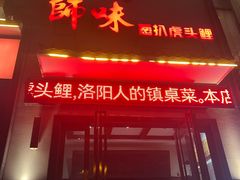 -师味葱扒虎头鲤·水席洛阳菜(元华店)