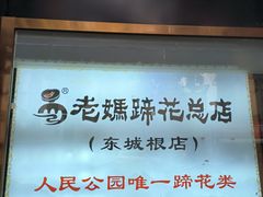 -易老妈蹄花.创于1935(总店)