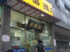门面-奶酪魏(牛街总店)