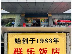 -群乐饭店(滨安路店)
