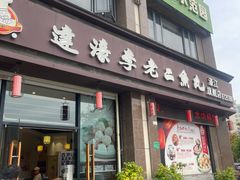 -非遗  达濠李老二鱼丸(濠江花园店)