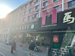 -马子全羊(堤口路店)