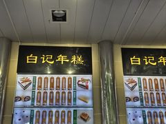 -清真·白记年糕(牛街北口店)