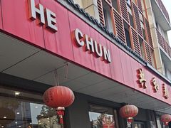 -共和春(甘泉路店)