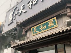 门面-天和晟烤鸭店(玉泉西街店)
