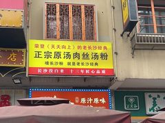 门面-老长沙原汁原味粉馆(韭菜园店)