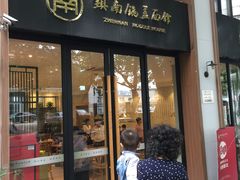 门面-镇南锅盖面馆(解放路店)