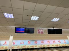 -五台山·保龄球馆