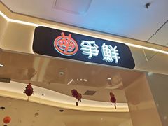 -争鲜回转寿司(太阳宫凯德PLUS店)