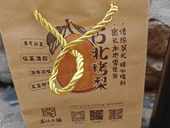 -古北烤梨