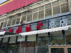 -崔记生活·铁锅炖鱼粘卷子(总店)