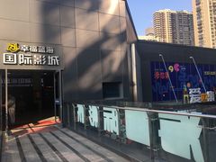 -幸福蓝海院线影城(世茂滨江店)