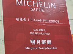 -明月虾面(厦禾路店)