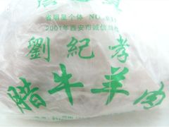 包装-刘纪孝腊牛羊肉(北广济街店)