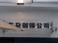 -CowCow其其·牛杂咖啡公司(六运店)