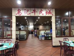 门面-乌记鲜活牛肉城(金砂东路店)