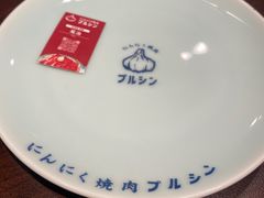 -蒜香焼肉PURUSHIN(马场路店)