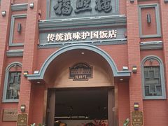 -福照楼汽锅鸡·云南菜(护国路店)