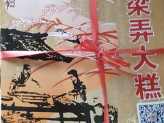 -余姚梁弄大糕(慈溪店)