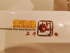 -黄记煌三汁焖锅(新佳丽江汉路店)