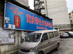 门面-重庆特色冷锅鱼(武大店)