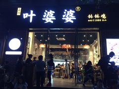 门面-嘉州叶婆婆钵钵鸡(建设路店)