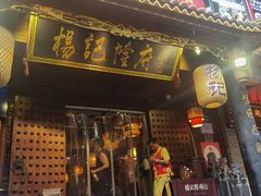 -杨记隆府(重庆总店)