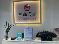 -宫品海参(双井店)