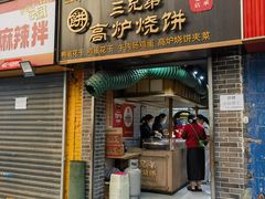 -三兄弟高炉烧饼