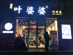 门面-嘉州叶婆婆钵钵鸡(建设路店)