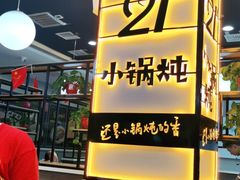 -二十一分小锅炖(中心店)