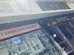-老厨家(友谊路总店)