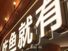 门面-鱼酷活鱼烤鱼(静安大融城店)